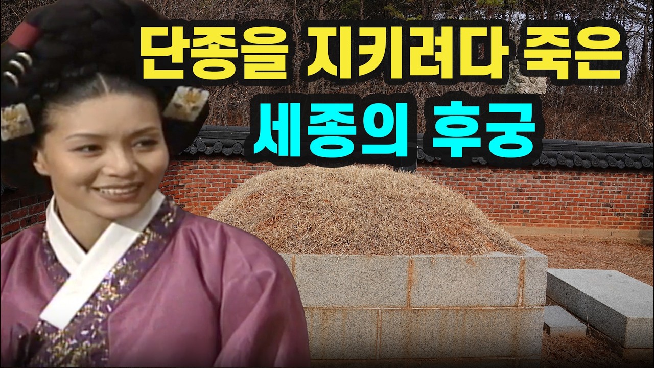 엄마 없는 단종을 키운 혜빈 양씨, 세조에게 죽임당하다.