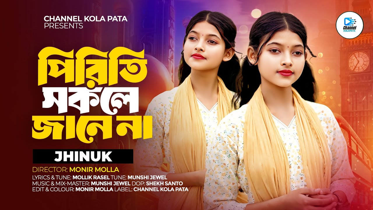 পিরিতি সকলে জানেনা 🔥ঝিনুক🔥Piriti Sokole Janena 🔥Jhinuk🔥New Song 2025