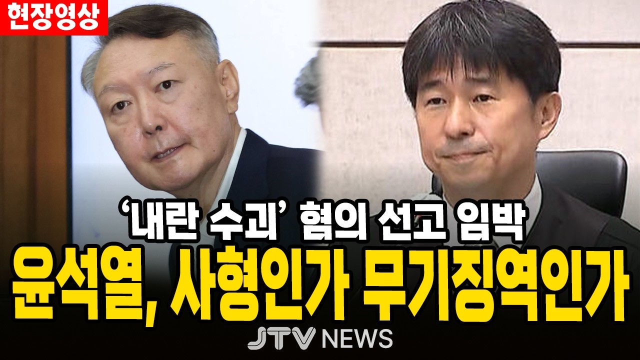 [🔴법원 현장 영상 ] 윤석열 내란 우두머리 선고 임박... 사형인가? 무기징역인가? 지귀연 판단은?