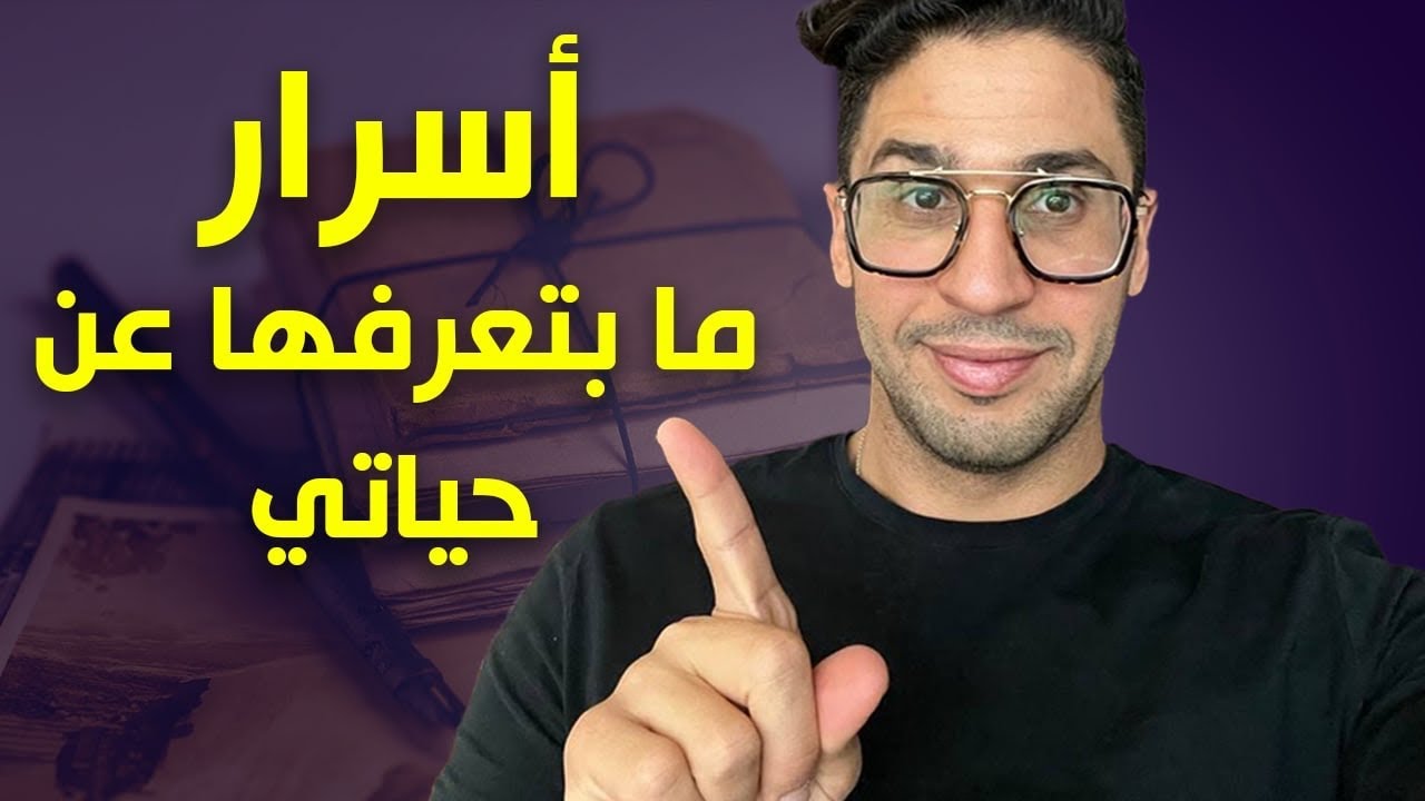 قصة حياتي قبل وبعد الإدمان | مين أنا ؟