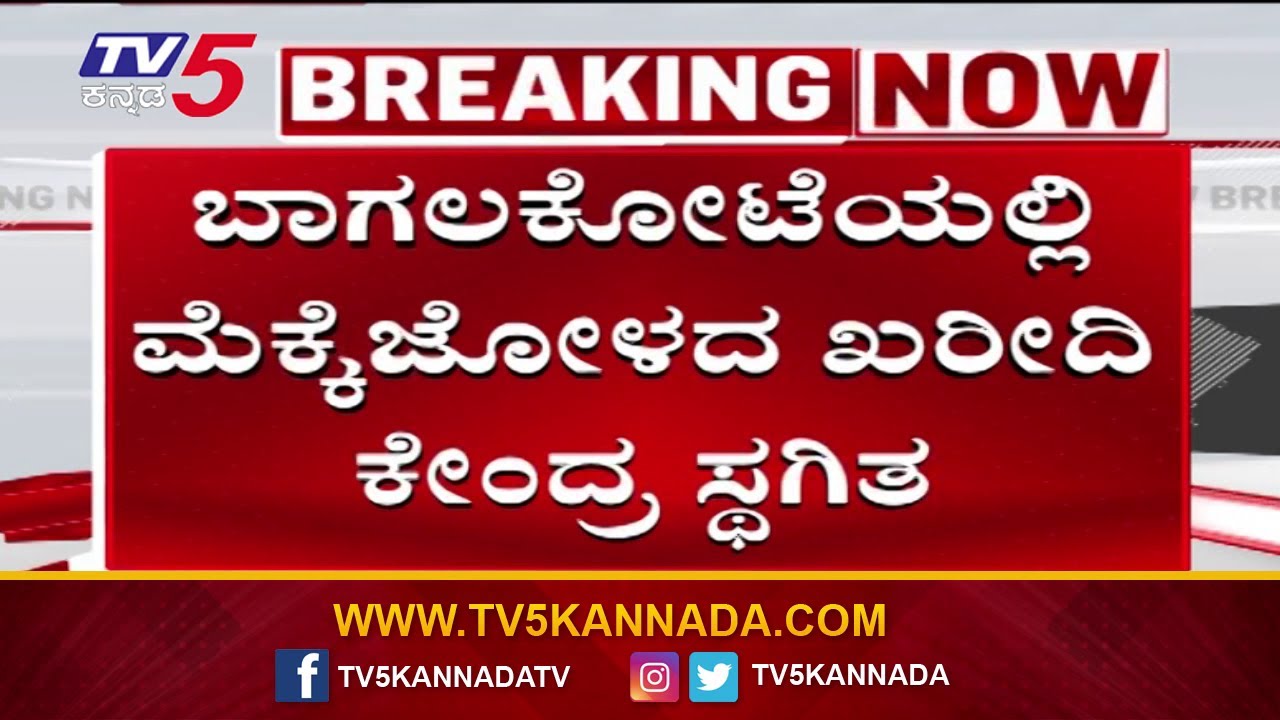 Maize Procurement Centre Shut in Bagalkote: ಬಾಗಲಕೋಟೆಯಲ್ಲಿ ಮೆಕ್ಕೆಜೋಳದ ಖರೀದಿ ಕೇಂದ್ರ ಸ್ಥಗಿತ