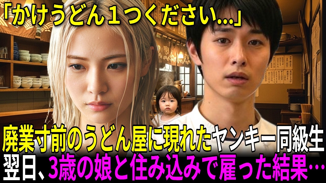 「かけうどん１つください・・・」廃業寸前のうどん屋に、3歳の娘を連れたボロボロ女性（恩人のヤンキー同級生） → 住み込みで雇った結果　【感動する話】