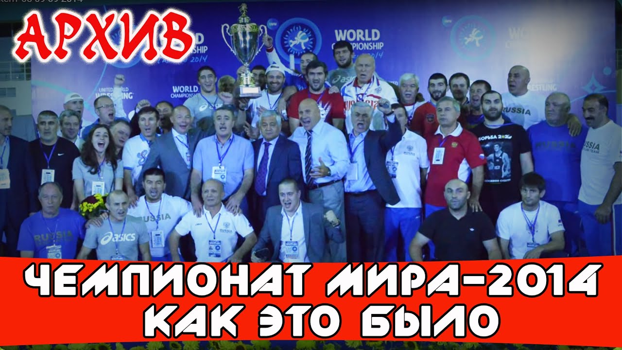 Архив///Чемпионат мира-2014.