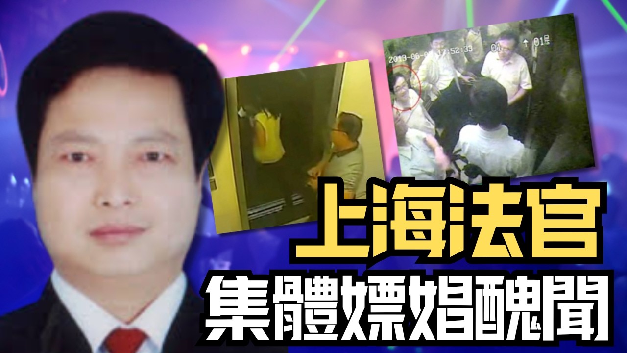 🔴白天法袍加身，晚上集體嫖娼？一個走投無路的商人，如何引爆中國司法界最大桃色核彈？上海法官集體嫖娼醜聞｜日更頻道  #日更頻道 #日更解碼 #上海 #法官