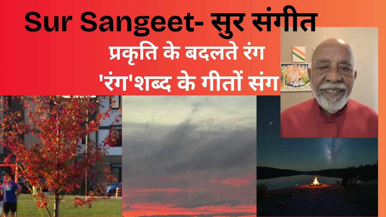 प्रकृति के बदलते रंग 'रंग'शब्द के गीतों संग  सुर संगीत Part  1