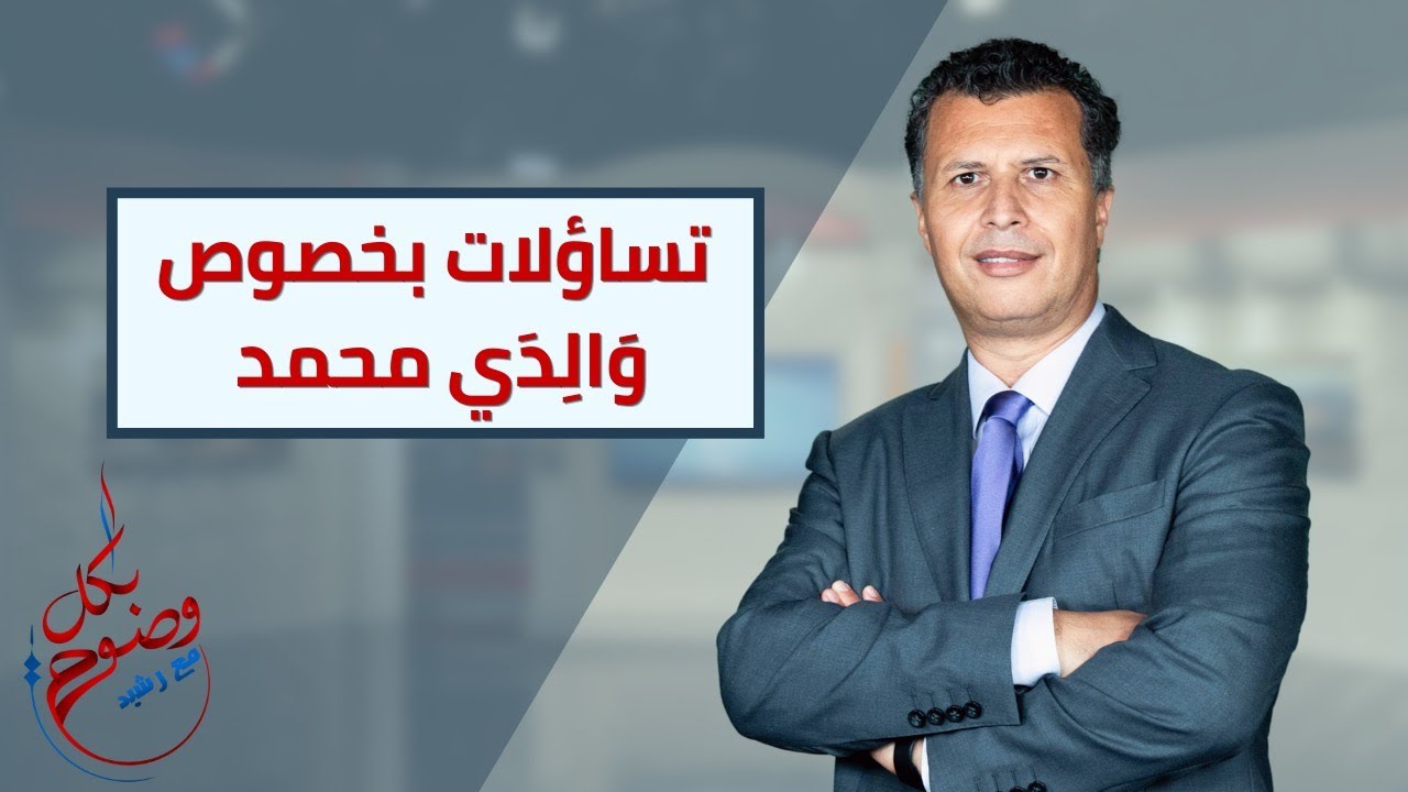 بكل وضوح | الحلقة 106 | تساؤلات بخصوص والدي محمد