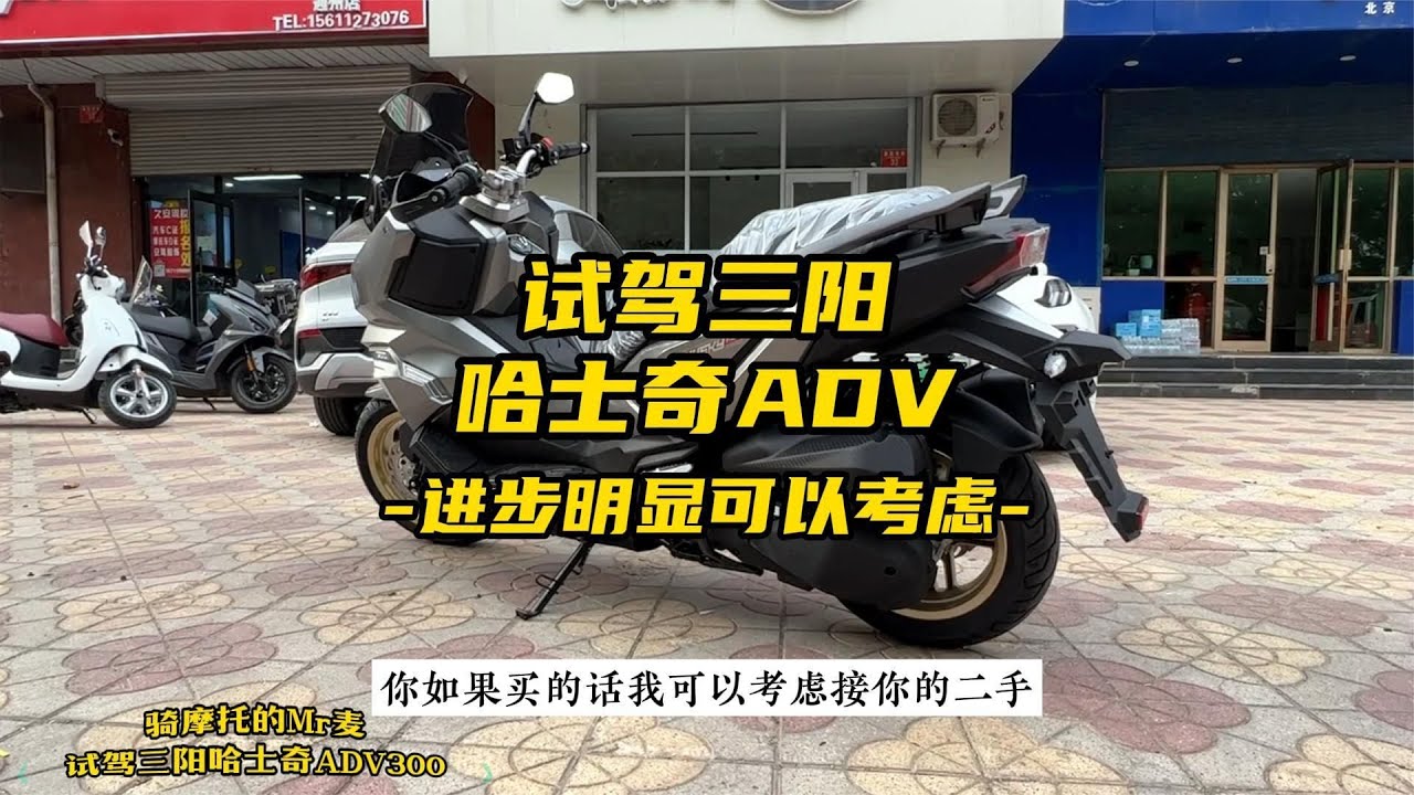 试驾三阳哈士奇ADV，进步明显可以考虑