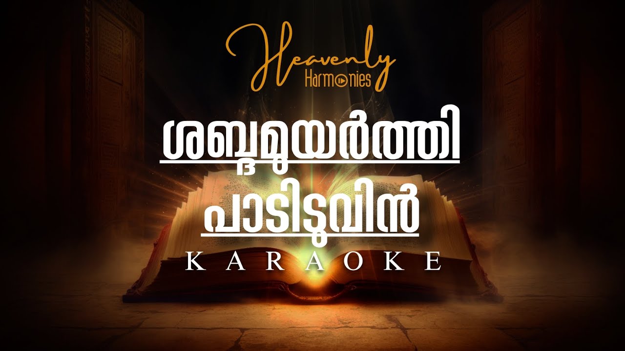 Shabdhamuyarthy Padiduvin | Latest Short Holymass Karaoke | Heavenly Harmonies