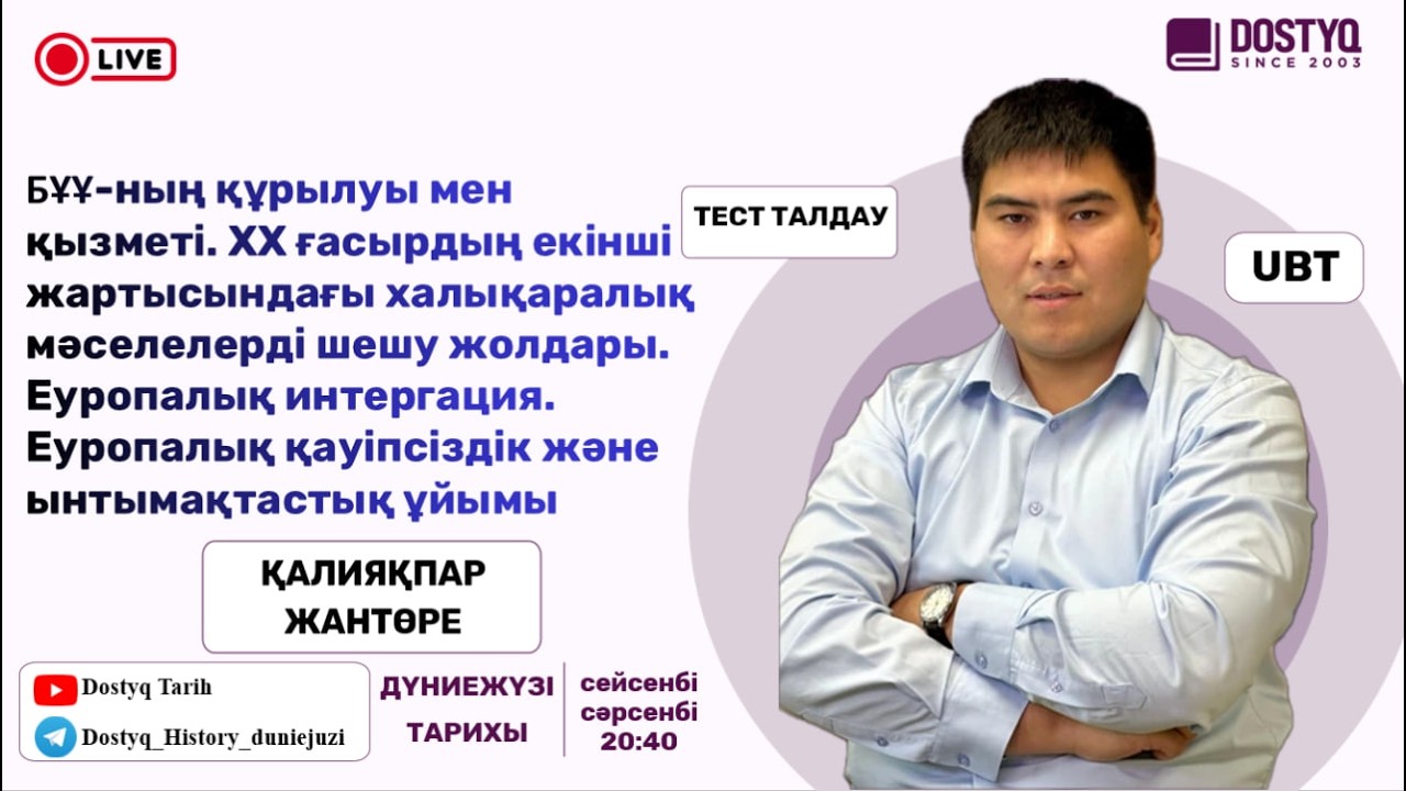 БҰҰ-ның құрылуы мен қызметі. Еуропалық интергация. Еуропалық қауіпсіздік және ынтымақтастық ұйымы