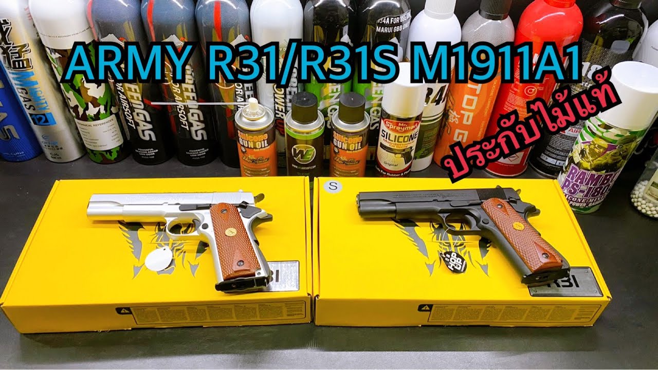 Unbox!! ARMY R31/R31S M1911A1 ประกับไม้แท้ !!! ปืนบีบีกัน ราคาไม่แพง 2,xxx บาท - ZB Airsoft