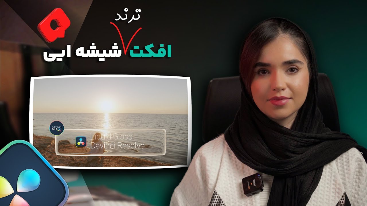 افکت شیشه‌ای (Liquid Glass) در داوینچی ریزالو | بدون افترافکت بدون دردسر