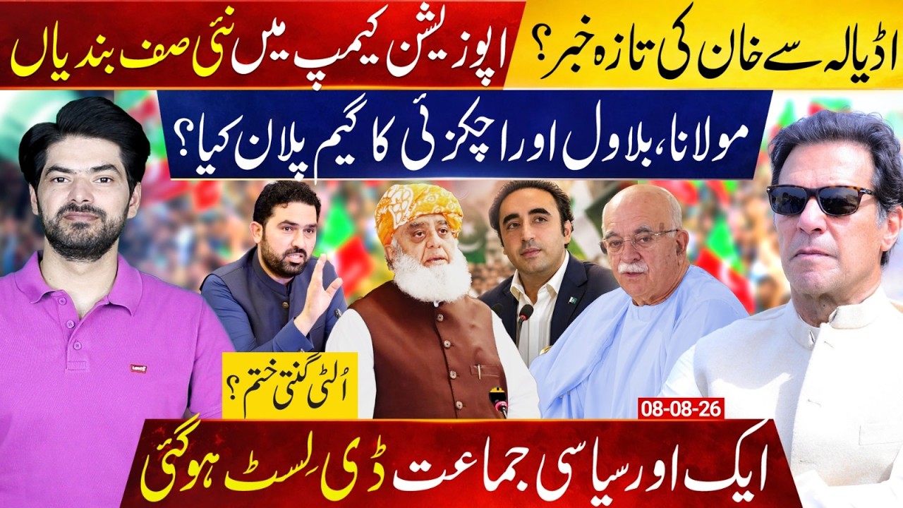 PTI&rsquo;s New Power Game: Imran Khan&rsquo;s Latest Adiala Update | Maulana, Bilawal & Achakzai Unite?
