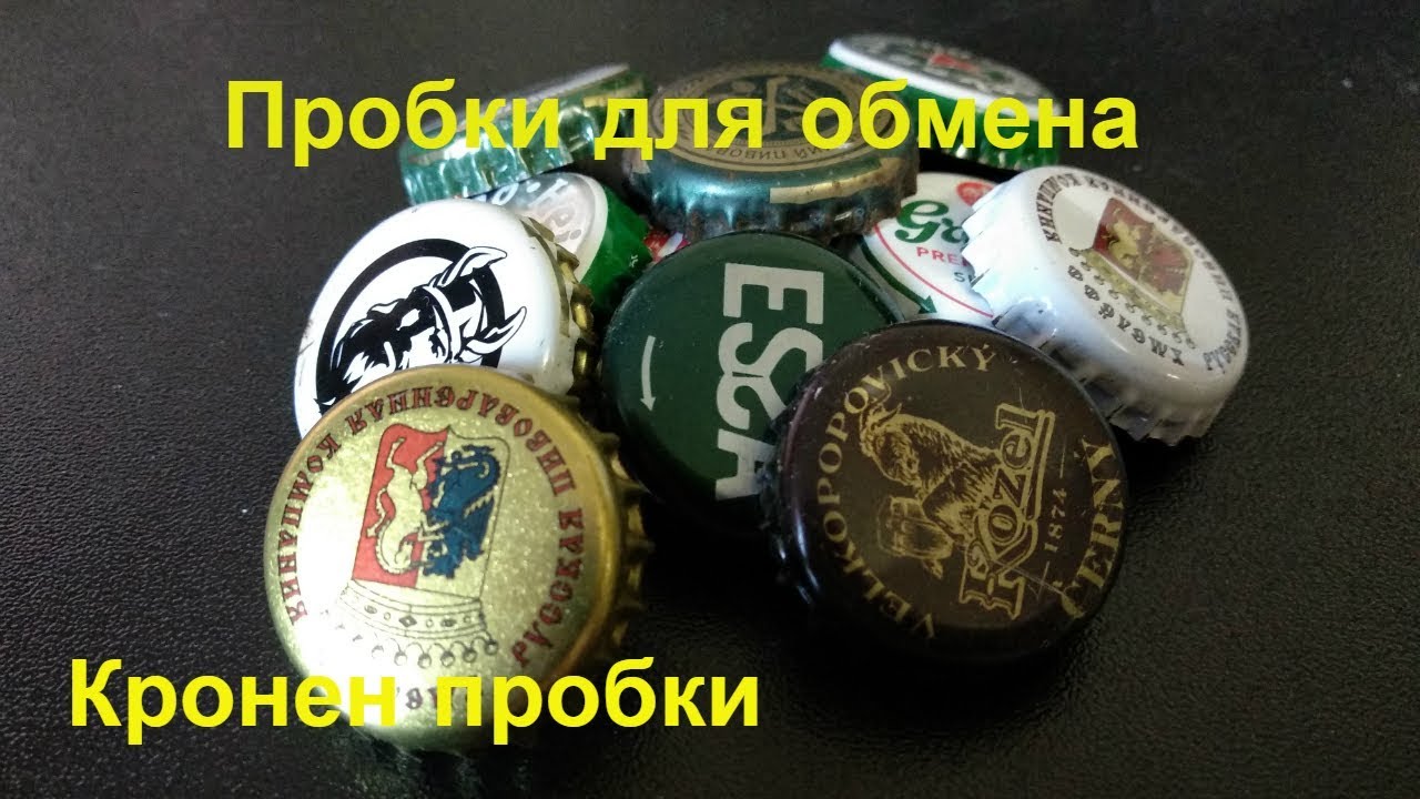 Кронен пробки. Поиск пробок на улице