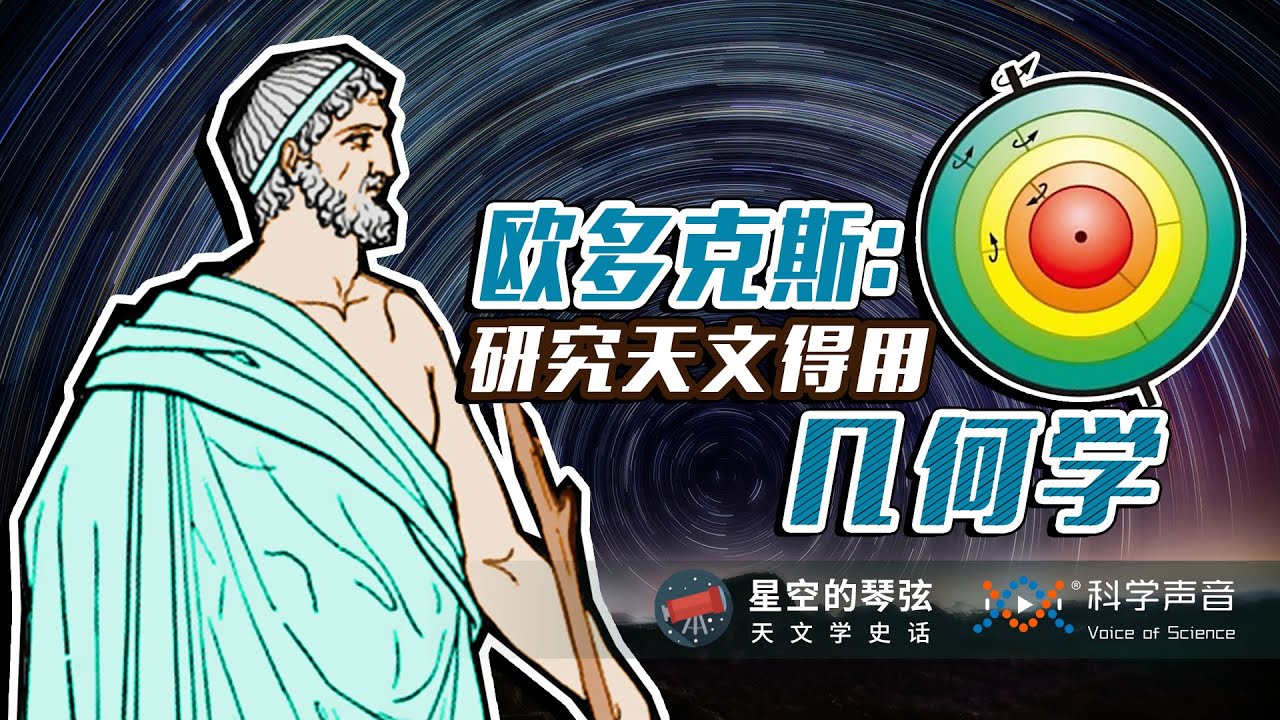 星空的琴弦 03：智商超170的奥数天才出场：柏拉图弟子欧多克斯提出同心球理论， 致命漏洞你发现了吗？