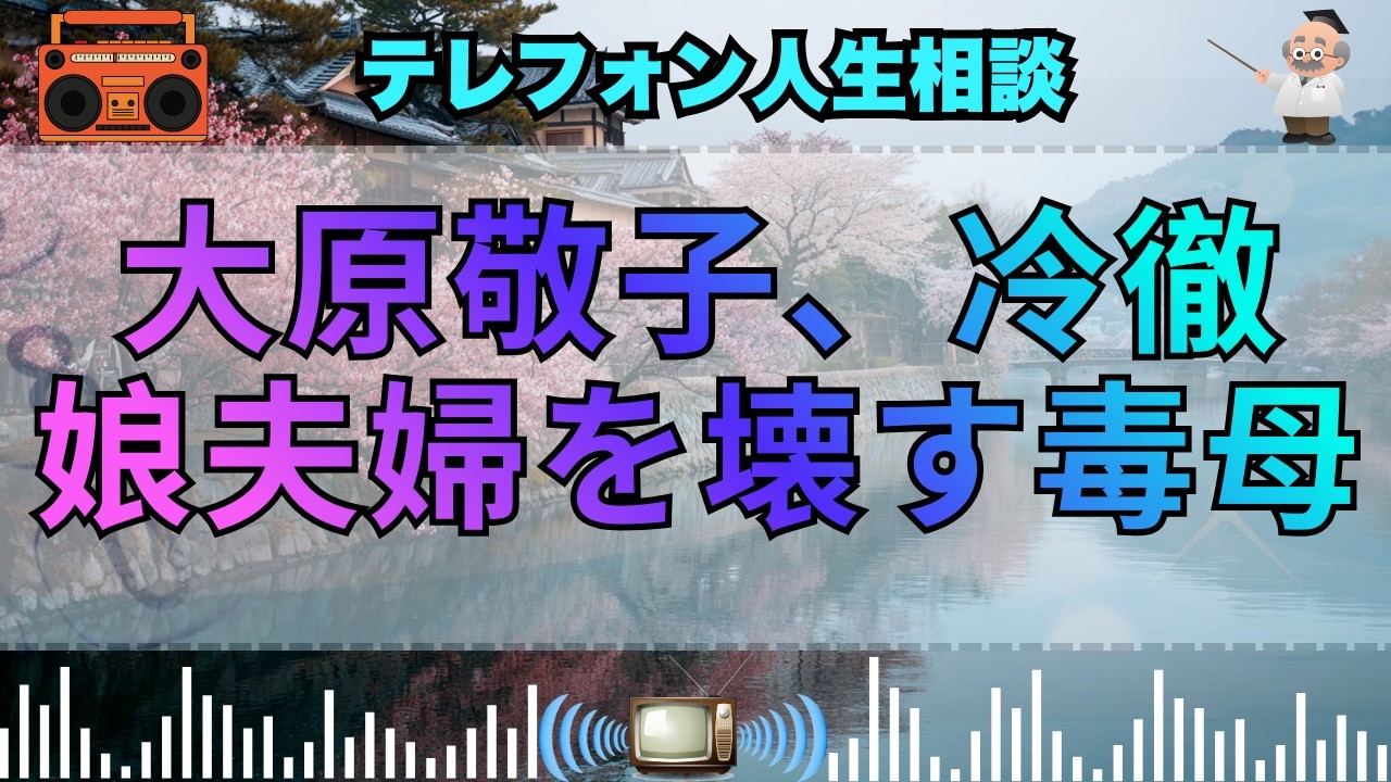 【テレフォン人生相談】 侵食する母性。娘の幸せを壊し, 婿を敵視する「支配的な母」の醜悪な本性。大原敬子が解剖する, 偽りの愛情。楠木建が放つ一喝！その悩み、ただの嫉妬だ。