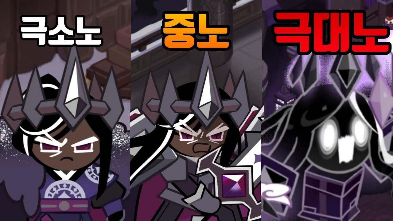 [쿠키런 킹덤] 다크카카오 쿠키 분노 5단계