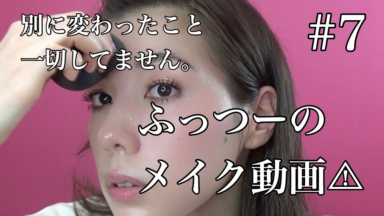ふっつーのメイク動画😂🤣✨💛❤️✌️