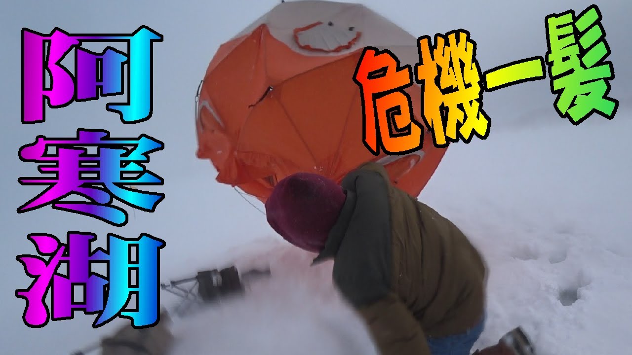 2025.2.8　阿寒湖の氷上釣り【危機一髪　突風が襲う】ワカサギ釣りメジャーエリア：糠平湖・金山湖・網走湖・朱鞠内湖