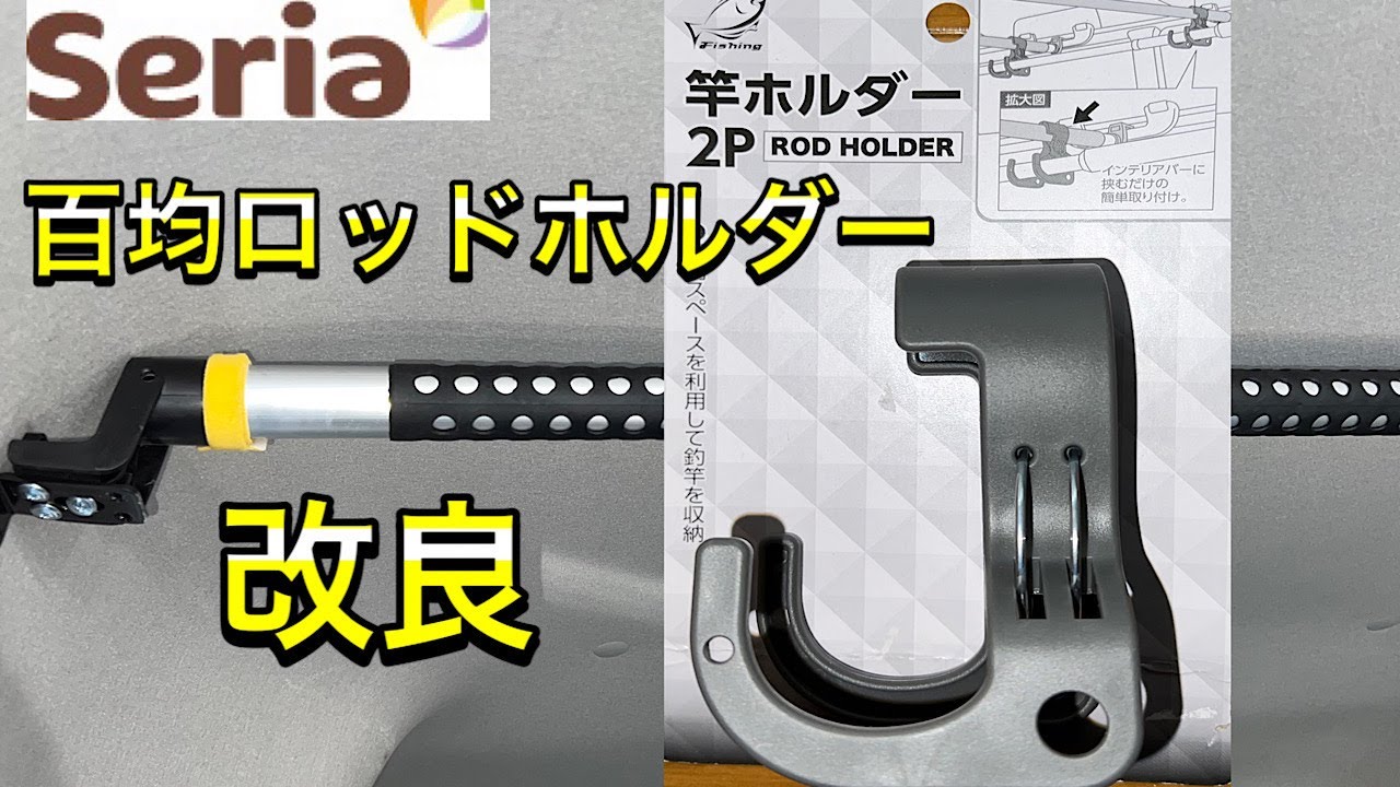 【DIY】釣り車必需品ロッドホルダー　100均ショップSeriaの竿ホルダーを使い勝手良くしてみた。