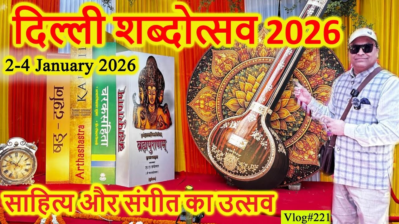 दिल्ली शब्दोत्सव 2026 || साहित्य का सबसे बड़ा उत्सव || Happy New Year 2026