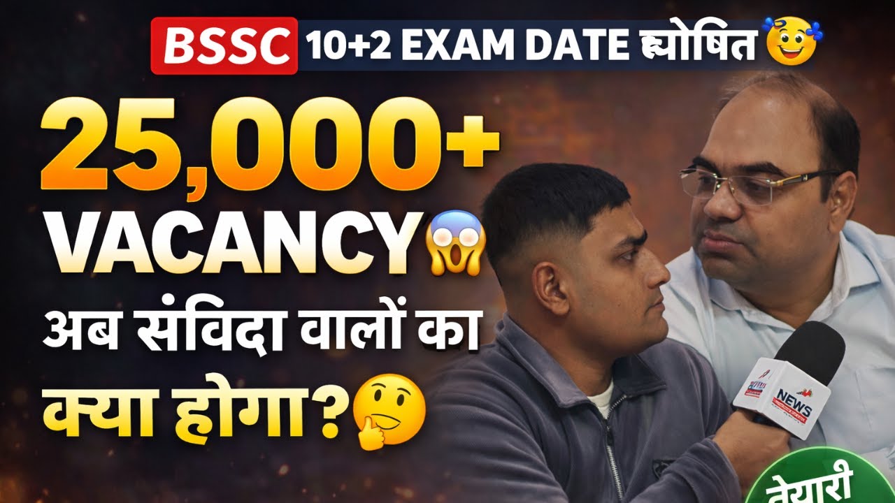 👉BSSC 10+2 EXAM Date घोषित 🥳 हो जाओ तैयार , Vacancy भी 25000+ हो गई🥳, अब संविदा वालों का क्या होगा💯