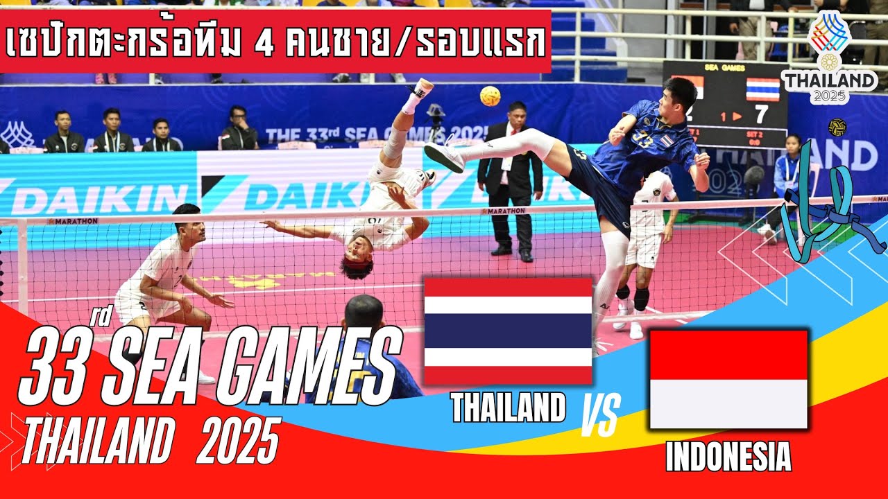 เซปักตะกร้อประเภททีม 4คนชาย sea games 2025 รอบแรกไทยvs อินโดนีเซีย #seagames2025 #ตะกร้อซีเกมส์2025