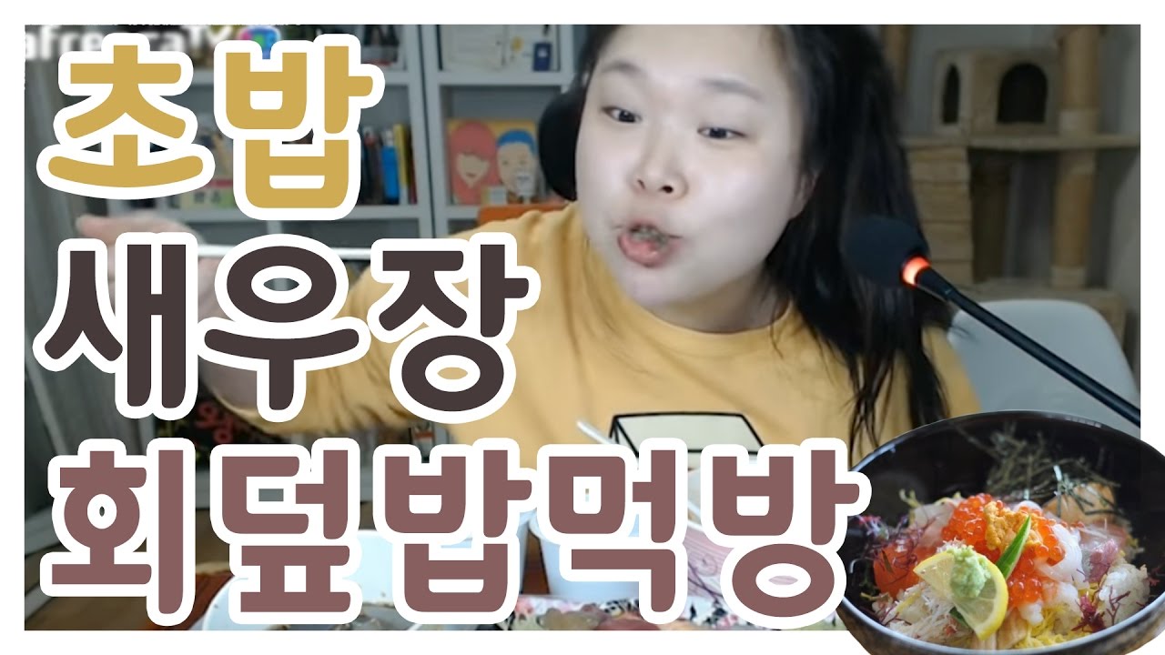 [왕쥬] 초밥&새우장&회덮밥 먹방
