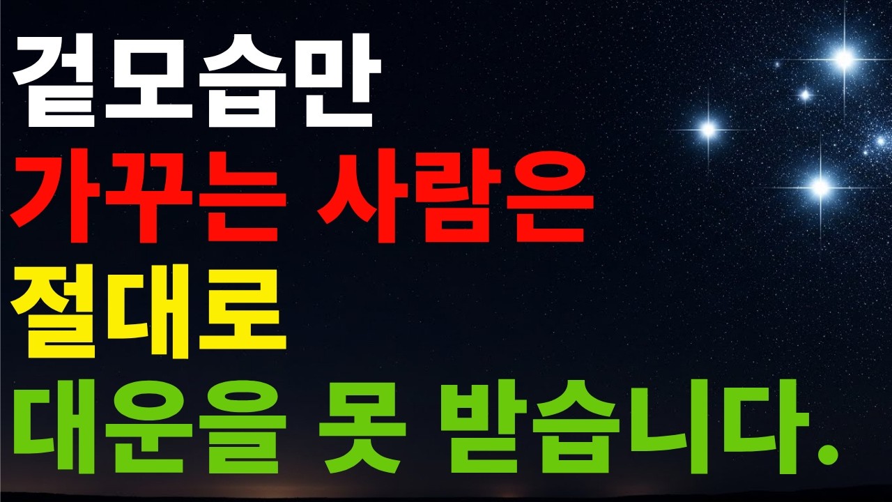 나이가 들수록 복(福)이 넝쿨째 굴러오는 사람들의 무서운 비밀: 겉모습보다 '내실'을 닦으십시오