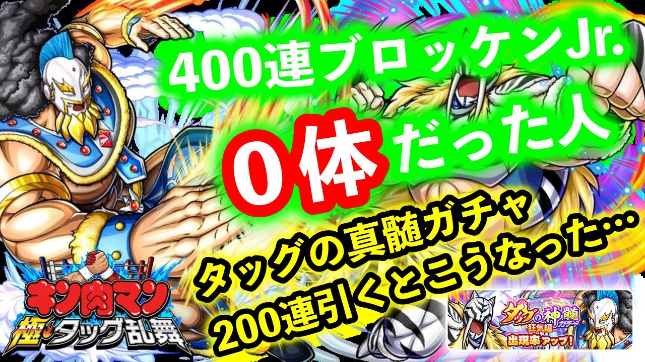 【キン肉マン】真髄ガチャ２００連引くとピックUP何凸できる？【極タッグ乱舞】