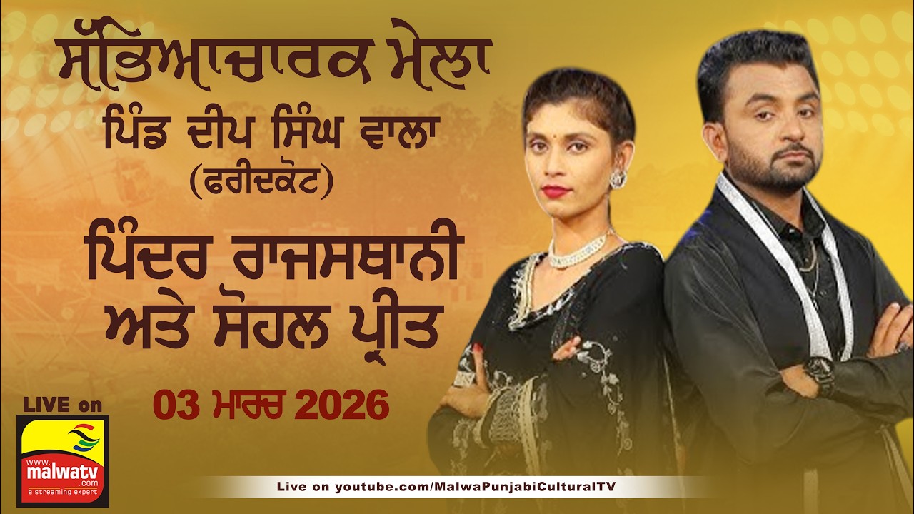 Pinder Rajasthani & Sohal Preet | Deep Singh Wala | Faridkot | Sabhyacharak Program 3 March 2026