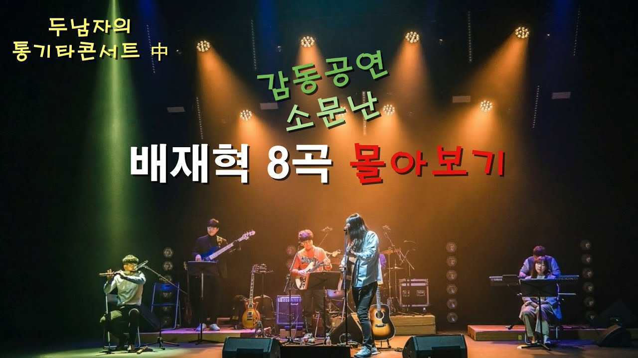 두남자의콘서트 2부 배재혁 공연 전체영상