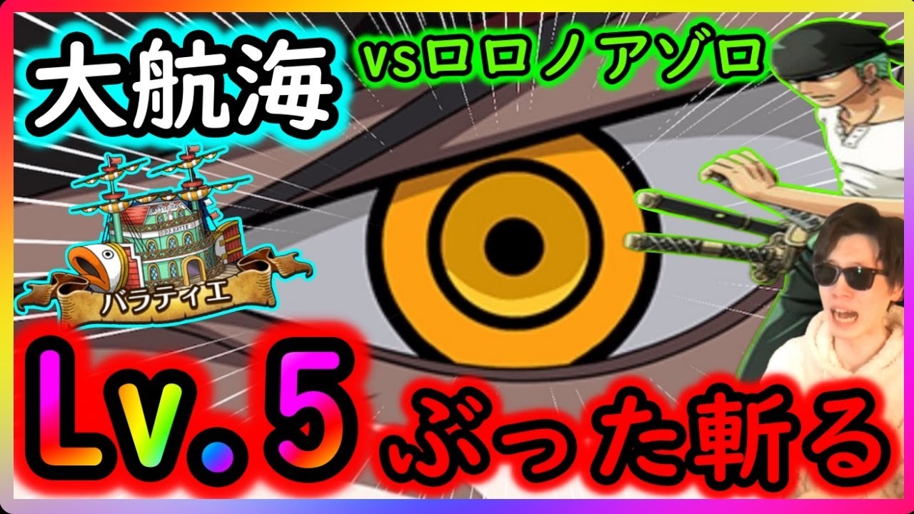 [トレクル]大航海バラティエvsロロノアゾロLv.5をぶった斬る!!!![OPTC][Grand Voyage]