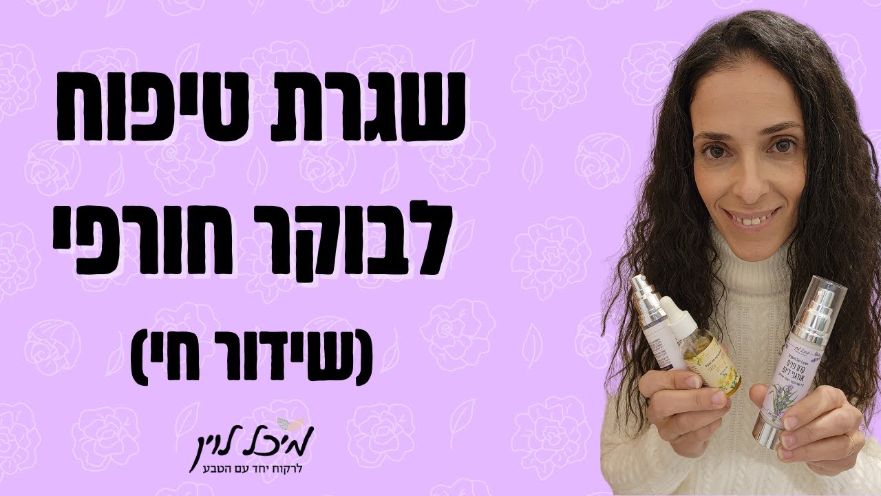 שגרת טיפוח בוקר שידור חי ראשון ל 2023