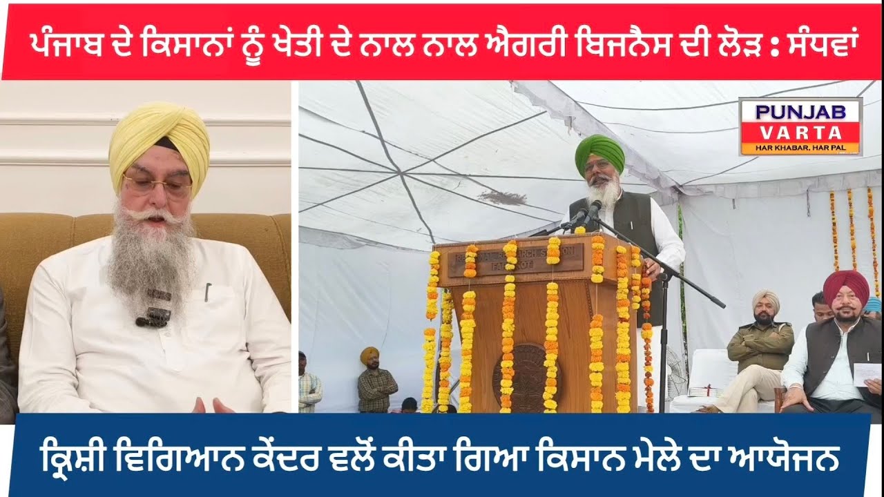 ਕ੍ਰਿਸ਼ੀ ਵਿਗਿਆਨ ਕੇਂਦਰ ਫਰੀਦਕੋਟ ਵਲੋਂ ਕੀਤਾ ਗਿਆ ਕਿਸਾਨ ਮੇਲੇ ਦਾ ਆਯੋਜਨ। #punjabvarta 