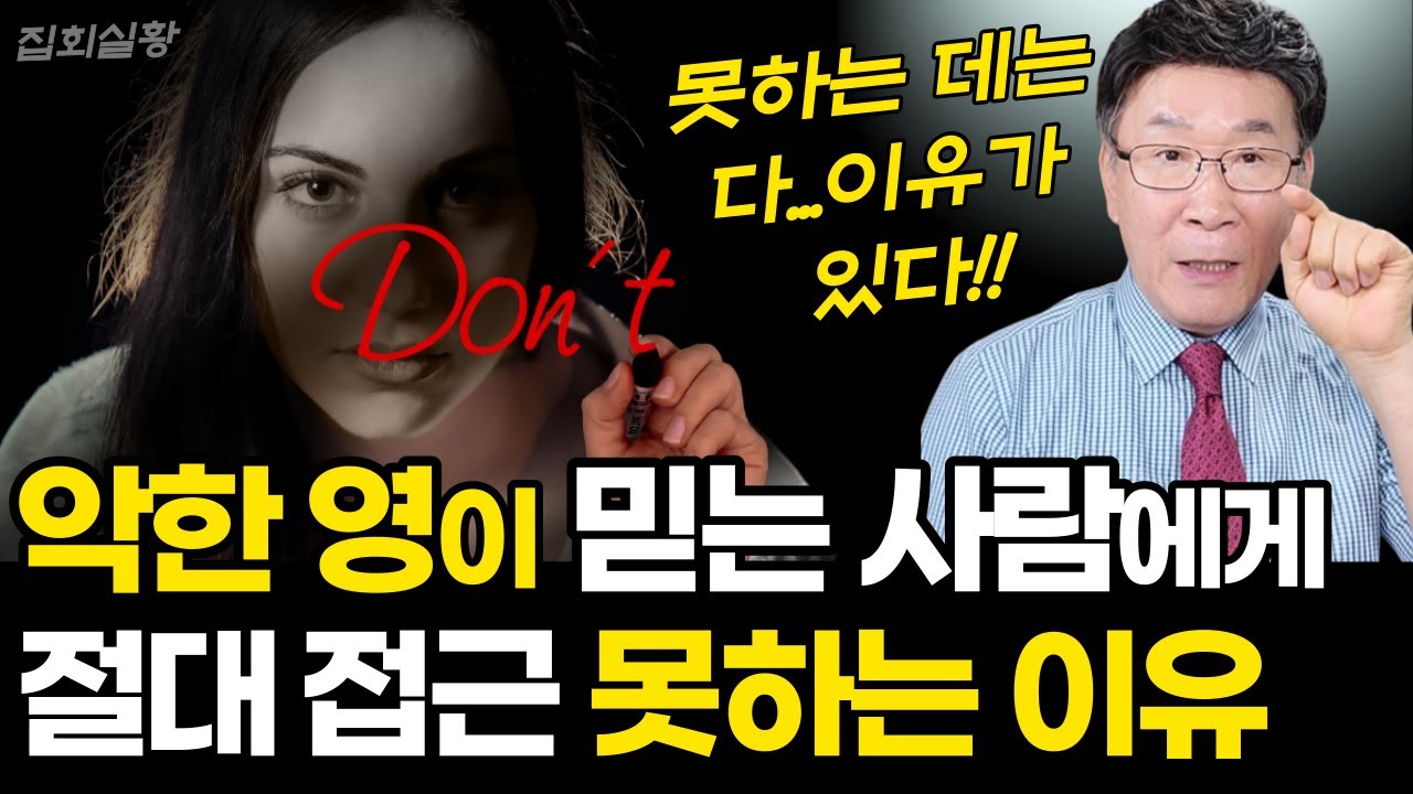 이게 여러분이 마귀에게 속는 진짜 이유입니다ㅣ악한 영의 공격을 이겨내는 1가지 방법 (강남금식기도원 집회실황)