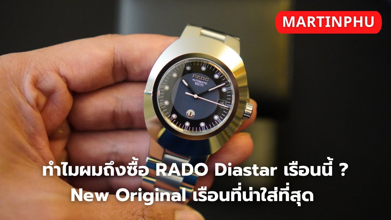 MARTINPHU : ทำไมผมถึงเลือก RADO Diastar New Original สีเงิน ? (826)