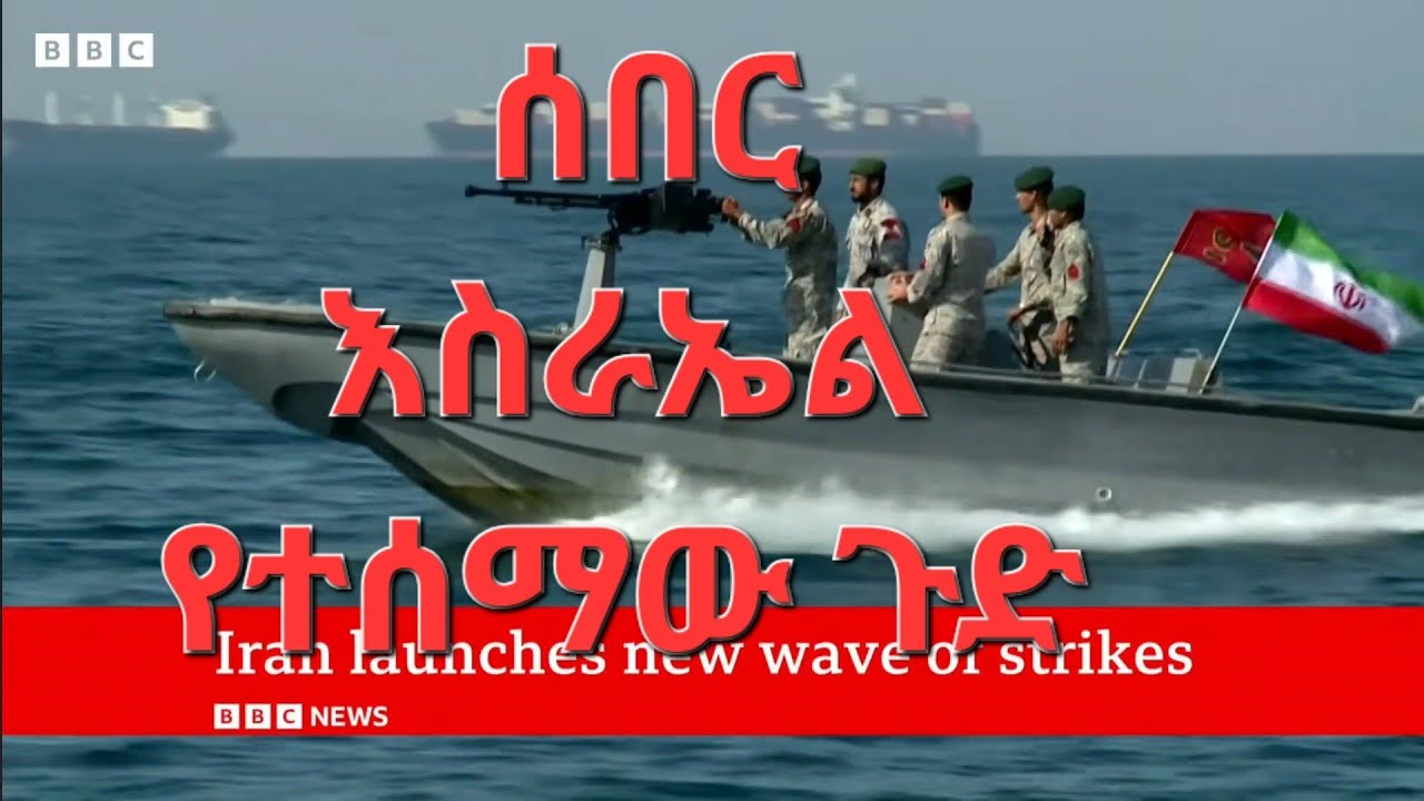 እስራኤል የተሰማው ጉድ ኢራን የዛተችውን አደረገች