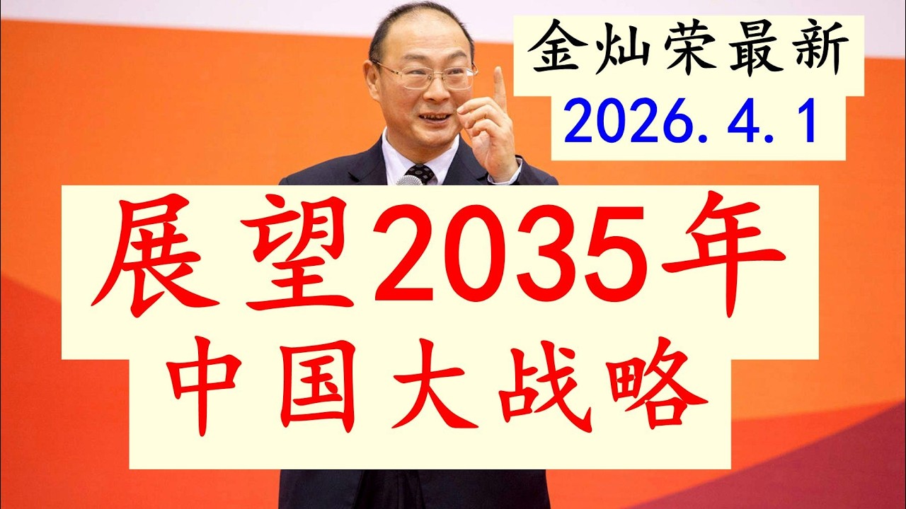 【2026.4.1最新内容】金灿荣内部重要演讲《展望2035年，中国的大布局和大战略》未来的世界将会变成什么一个样子？