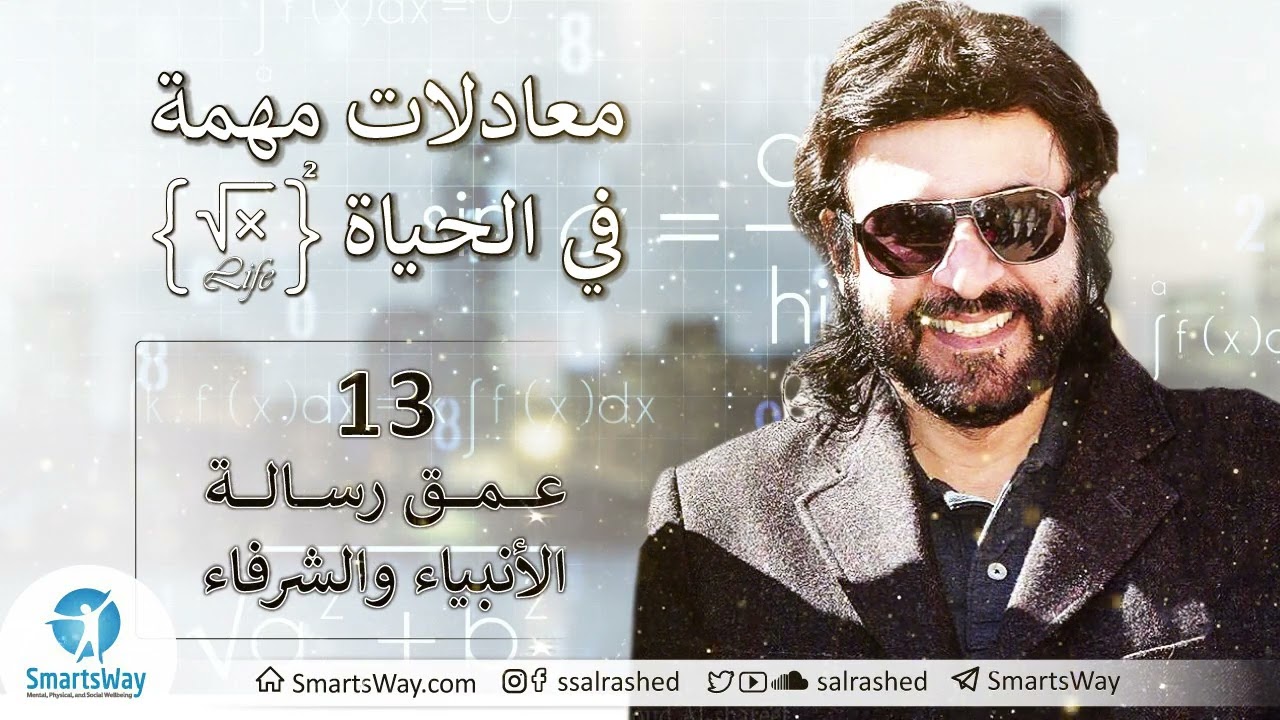 معادلات مهمة في الحياة -13- عمق الرسالة - د. صلاح الراشد