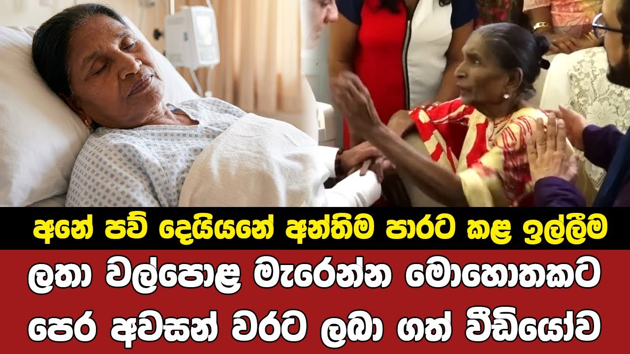 ගී කෝකිලාවිය ලතා වල්පොළගේ අවසන් මොහොතේ ලබා ගත් වීඩියෝව Latha walpola