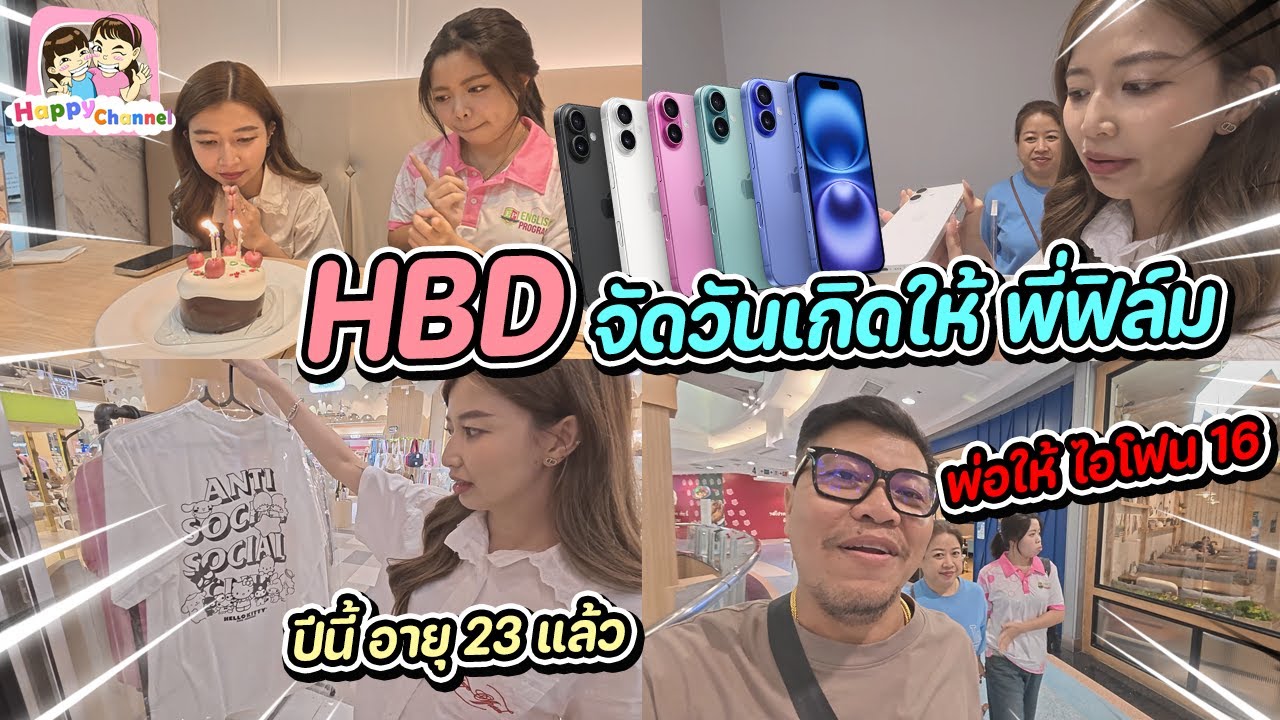 พ่อให้ ไอโฟน 16 วันเกิดพี่ฟิล์ม อายุครบ 23 ปี Happy Channel