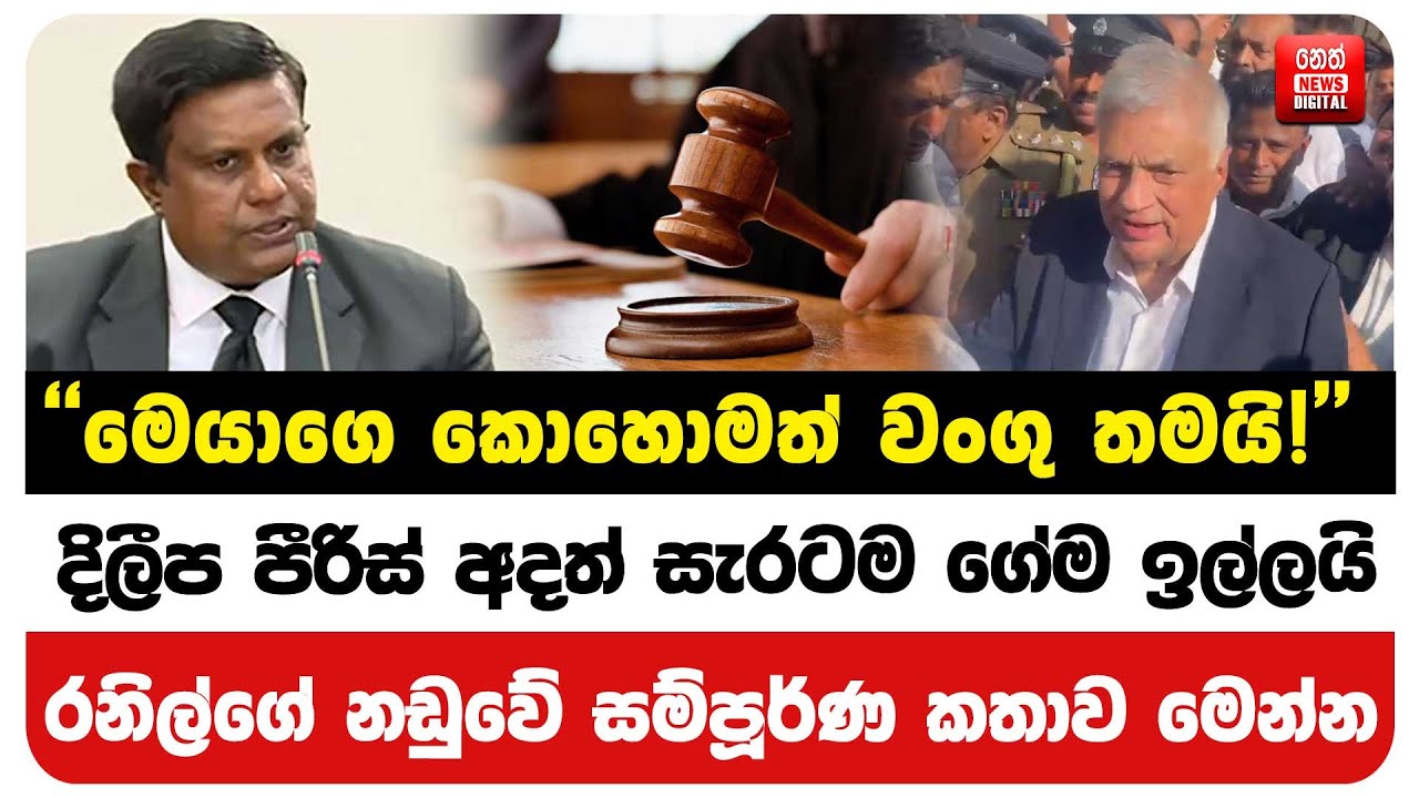 දිලීප පීරිස් අදත් සැරටම ගේම ඉල්ලයි රනිල්ගේ නඩුවේ සම්පූර්ණ කතාව මෙන්න