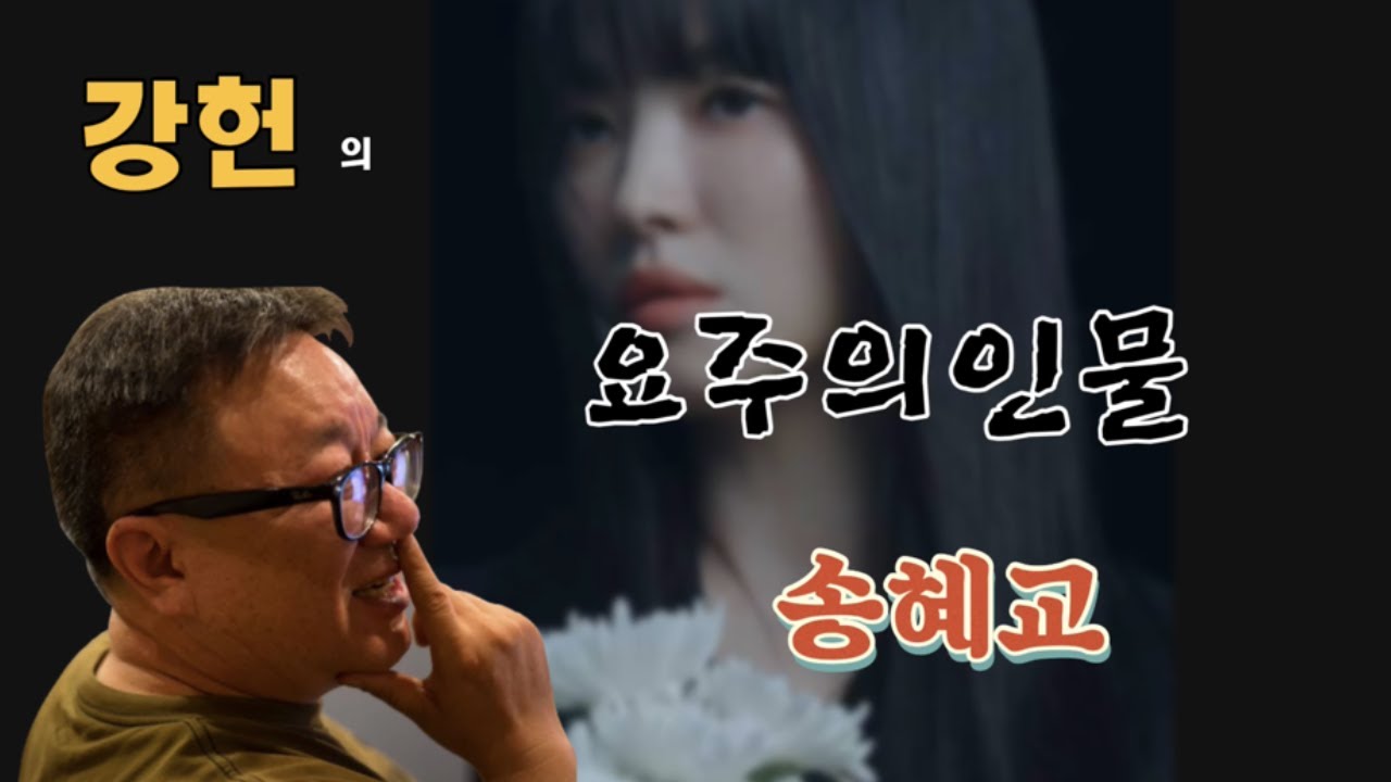 [강헌의 요주의인물]10-송혜교. 더글로리로 돌아온 복수의 화신 송혜교. 앞으로의 그녀의 행보는?
