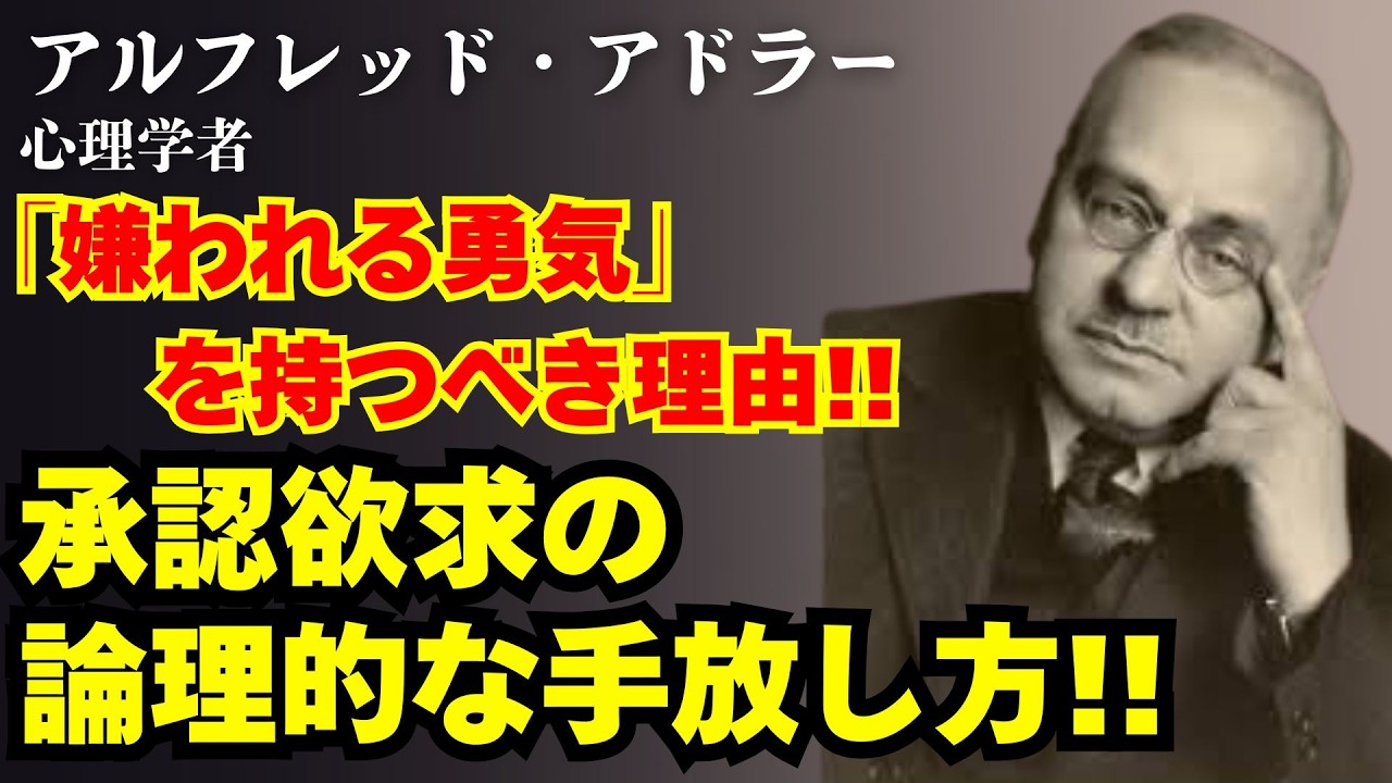 【アルフレッド・アドラー/「嫌われる勇気」】人生が変わった——アドラー哲学が教える、承認欲求を捨てて自由になる10の真実