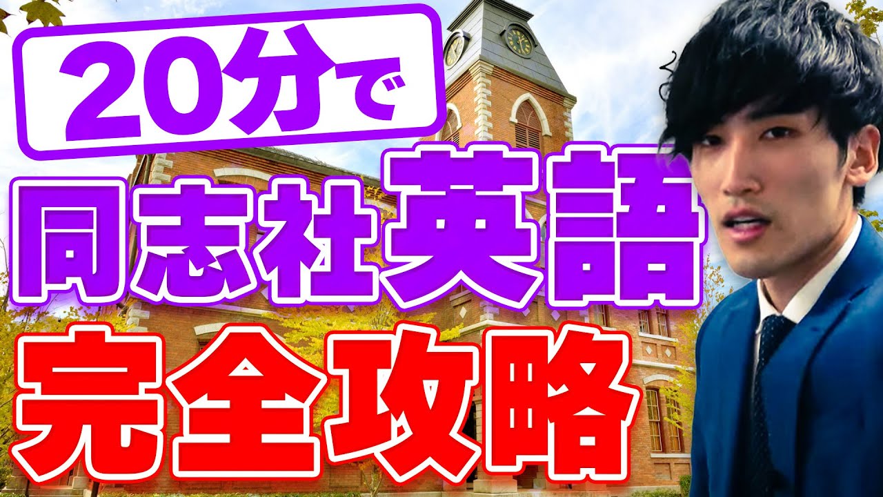 【これ1本で9割】同志社大学の英語の傾向と対策/攻略法を全て教えます