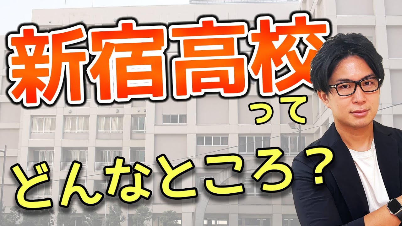 新宿高校を独断と偏見で語ります