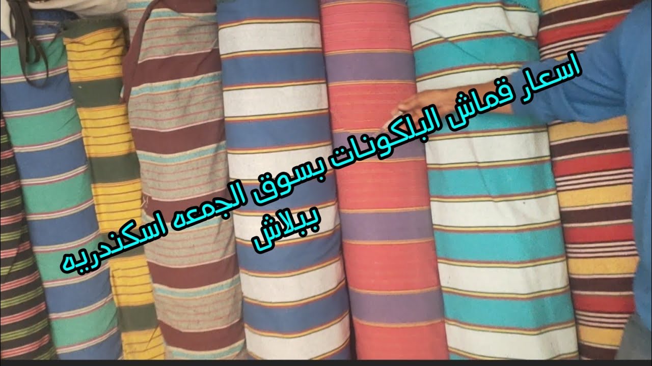 اسعار قماش ستائر البلكونات الخارجيه قماش تنده في سوق الجمعه اسكندريه بأقل التكاليف