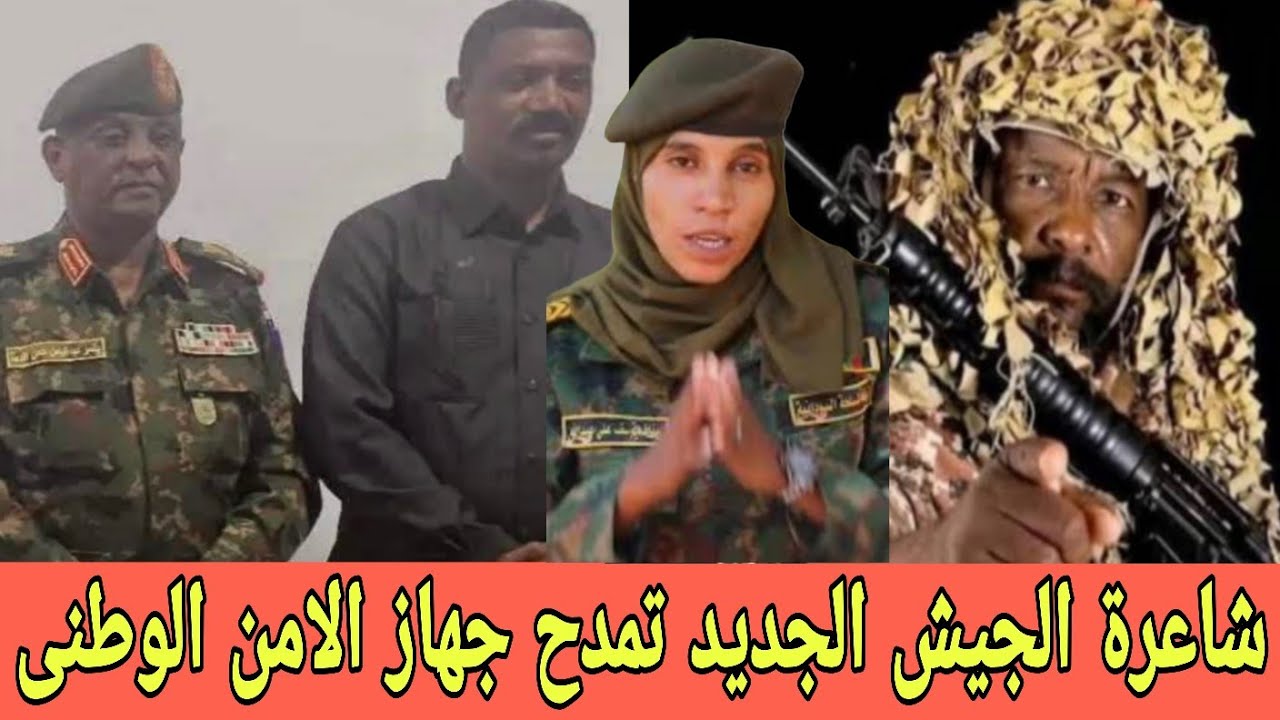 شاعرة الجيش الجديد تمدح جهاز الامن الوطني والقوات المستركة والجيش قوقو الله اكبر