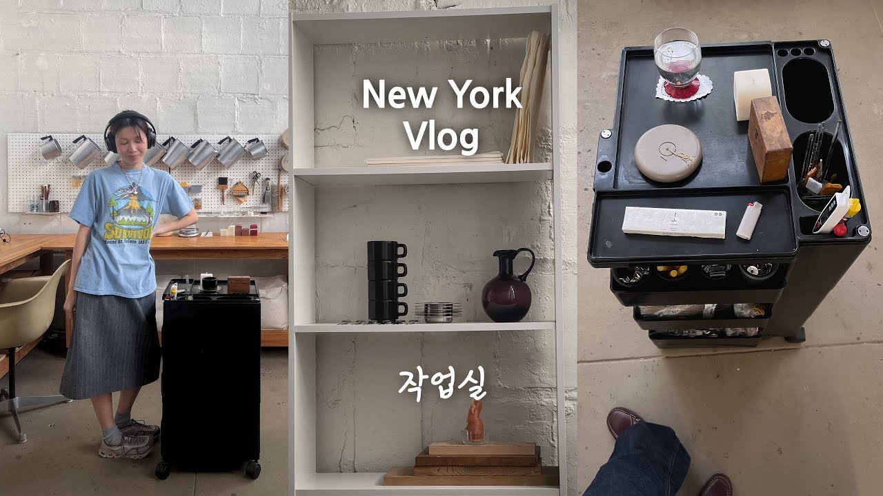 뉴욕 브이로그 | 작업실 정리정돈 초심으로 돌아가자!