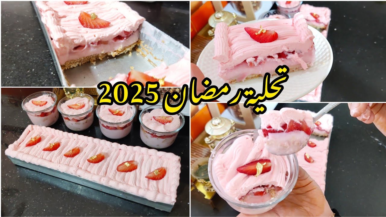في أقل من 10د حضري تحلية الفرولة 🍓 تحلية رمضانية🌛 في مول اسطوري بزااف بنينة👌سهلة واقتصادية